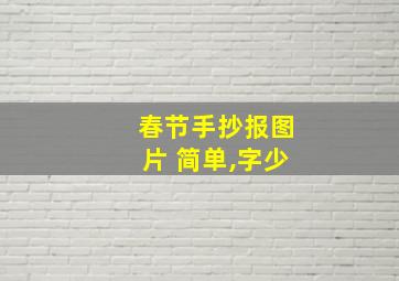 春节手抄报图片 简单,字少